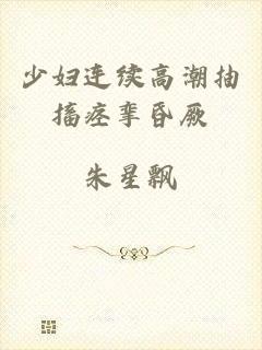 少妇连续高潮抽搐痉挛昏厥