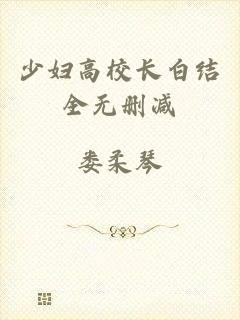 少妇高校长白结全无删减