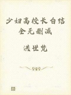 少妇高校长白结全无删减