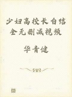 少妇高校长白结全无删减视频