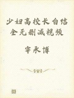 少妇高校长白结全无删减视频