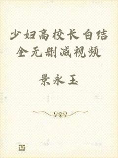 少妇高校长白结全无删减视频