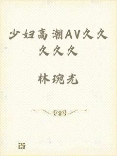 少妇高潮AV久久久久久