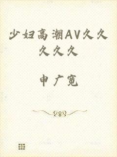 少妇高潮AV久久久久久