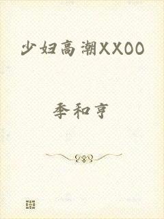 少妇高潮XXOO