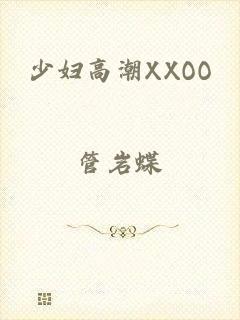 少妇高潮XXOO