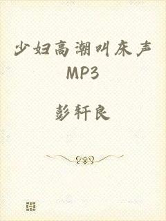少妇高潮叫床声MP3