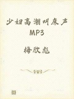 少妇高潮叫床声MP3