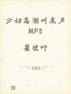 少妇高潮叫床声MP3
