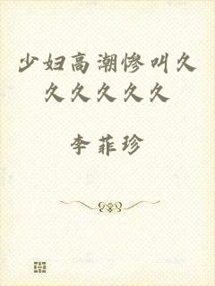 少妇高潮惨叫久久久久久久