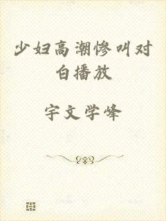 少妇高潮惨叫对白播放