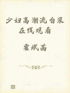 少妇高潮流白浆在线观看