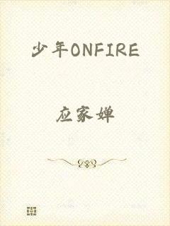 少年ONFIRE