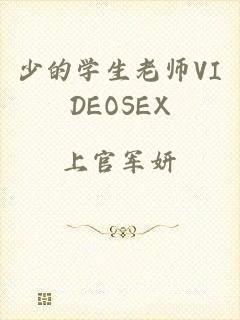少的学生老师VIDEOSEX