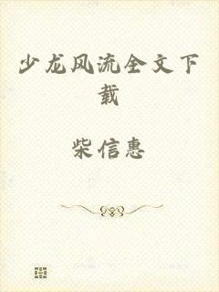 少龙风流全文下载