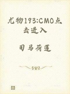 尤物193:CMO点击进入