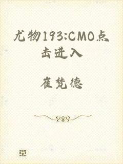 尤物193:CMO点击进入