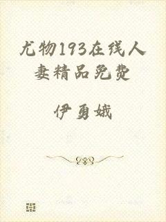 尤物193在线人妻精品免费