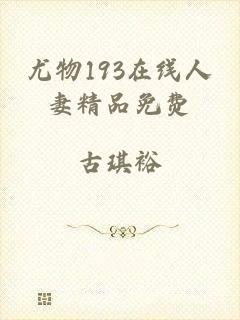 尤物193在线人妻精品免费