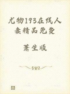尤物193在线人妻精品免费
