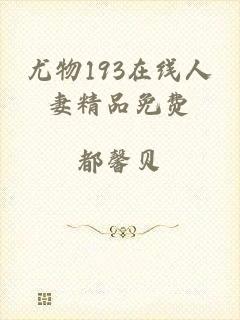 尤物193在线人妻精品免费