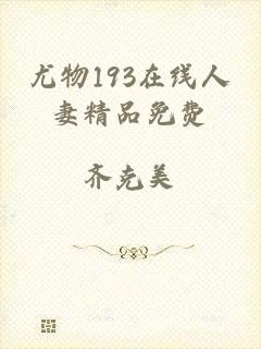 尤物193在线人妻精品免费