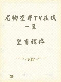 尤物蜜芽TV在线一区