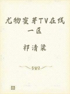 尤物蜜芽TV在线一区
