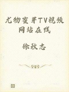 尤物蜜芽TV视频网站在线