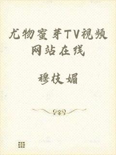 尤物蜜芽TV视频网站在线