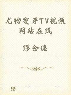 尤物蜜芽TV视频网站在线