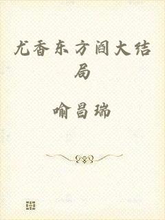 尤香东方阎大结局