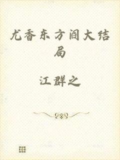 尤香东方阎大结局