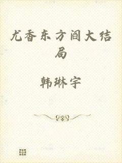 尤香东方阎大结局