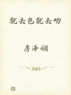 就去色就去吻