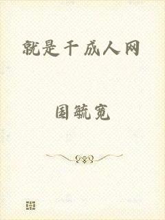 就是干成人网