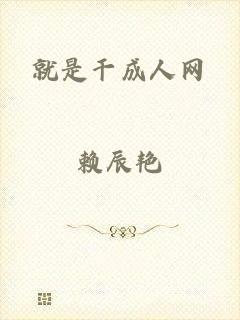 就是干成人网