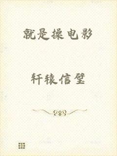 就是操电影