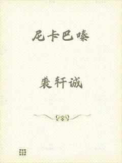 尼卡巴嗪