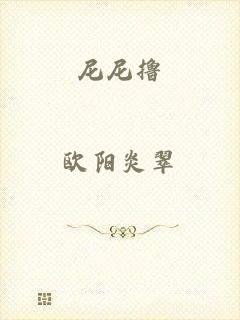 尼尼撸