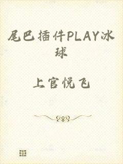 尾巴插件PLAY冰球