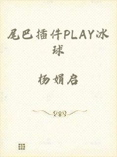 尾巴插件PLAY冰球