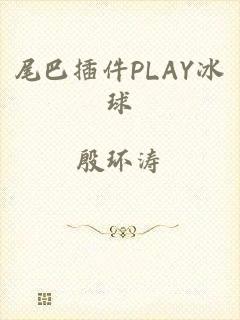 尾巴插件PLAY冰球