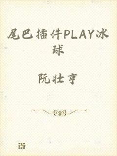 尾巴插件PLAY冰球