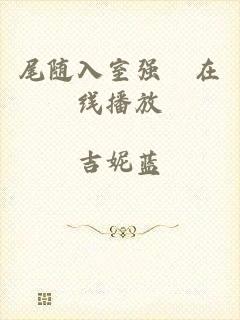 尾随入室强奷在线播放