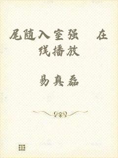 尾随入室强奷在线播放