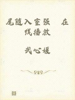 尾随入室强奷在线播放