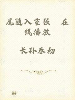 尾随入室强奷在线播放
