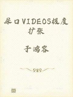 尿口VIDEOS极度扩张