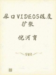 尿口VIDEOS极度扩张